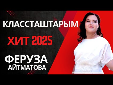 Видео: ЖАНЫ ХИТ  2025   КЛАССТАШТАРЫМ - Феруза Айтматова