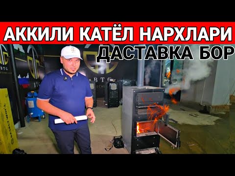 Видео: КАМ РАСХОД КАТЁЛ НАРХЛАРИ ДАСТАВКА БОР