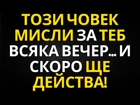 Видео: ПОСЛАНИЕ ОТ АНГЕЛИТЕ | ТОЗИ ЧОВЕК МИСЛИ ЗА ТЕБ ВСЯКА ВЕЧЕР… И СКОРО ЩЕ ДЕЙСТВА!