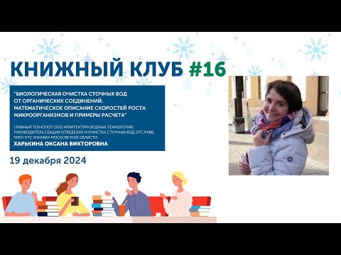Видео: Книжный клуб Союза ИЖВ 16: Биологическая очистка сточных вод от органических соединений