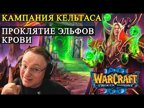 Видео: КАМПАНИЯ ЗА ЭЛЬФОВ КРОВИ | WARCRAFT 3 "FROZEN THRONE"