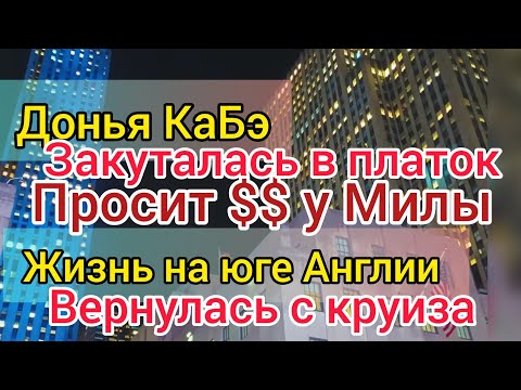 Видео: Донья КаБэ не может пережить измену Милы. Замоталась в платок. Жизнь на юге Англии съездила в круиз.