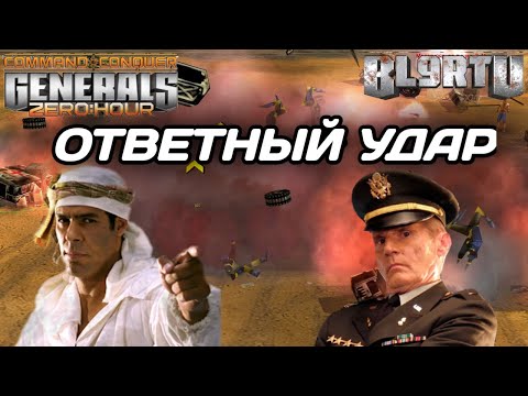Видео: В него МАЛО КТО ВЕРИЛ!!! Битва МАСТЕРОВ на ЧМ в Generals Zero Hour