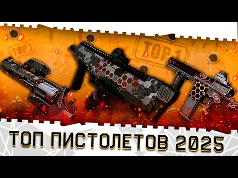 Видео: ТОП ПИСТОЛЕТОВ ВАРФЕЙС 2025!ЛУЧШЕЕ МЕТА ДОП. ОРУЖИЕ И МОДЫ!ИМБА DESERT EAGLE,MAUSER,SULUN,GLOCK!