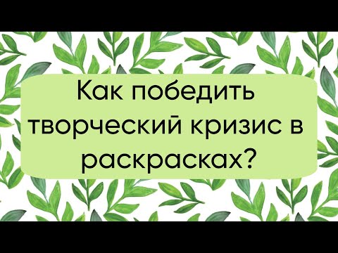 Видео: Что делать, если больше не хочется раскрашивать?