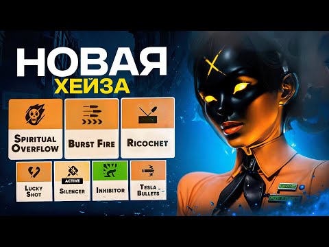 Видео: НОВАЯ ХЕЙЗА — ТОП ГЕРОЙ ПАТЧА?! 🔥