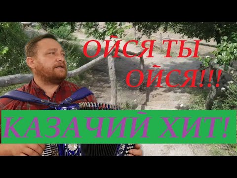 Видео: ОЙСЯ ТЫ ОЙСЯ! КАЗАЧИЙ ХИТ! ГАРМОНИСТ ИВАН КИСЕЛЁВ!