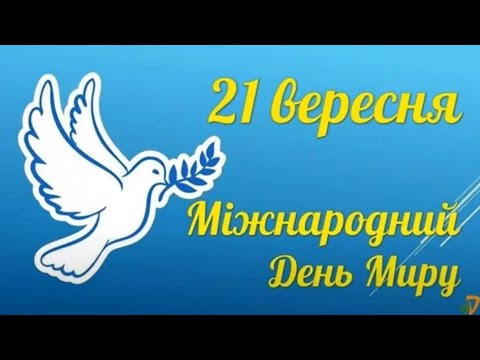 Видео: День миру. 2024 рік. Давидівобрідська загальноосвітня школа.