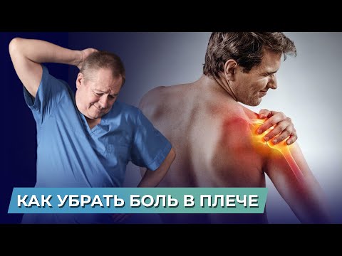 Видео: Делай эти упражнения и боль в плече уйдет. Как быстро убрать боль в плече?