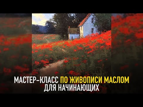 Видео: Домик на холме, маки мастихином. Мастер-класс по живописи маслом.