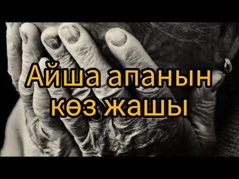 Видео: Айша апанын көз жашы