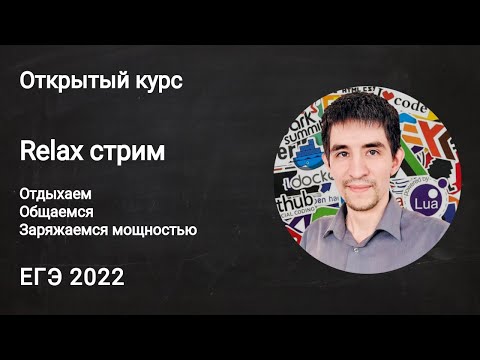 Видео: Relax стрим // ЕГЭ по информатике 2022