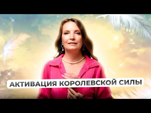 Видео: МЕДИТАЦИЯ НА АКТИВАЦИЮ КОРОЛЕВСКОЙ СИЛЫ | Круг Рейки с Надей Сок