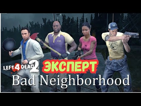 Видео: Прохождение Left 4 Dead 2- Bad Neighborhood(Эксперт)