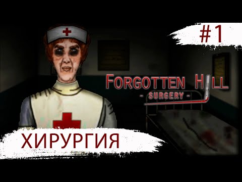 Видео: Forgotten Hill: Surgery ➧ Хирургия ➧ #1