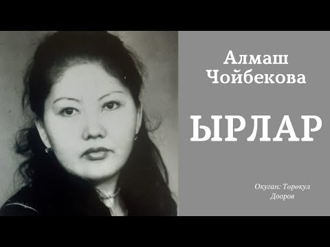 Видео: Алмаш Чойбекова | Ырлар | Аудио китеп | Поэзия