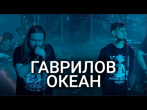 Видео: ГАВРИЛОВ - Океан (feat. AndyPanda "Never Opened Doors" )