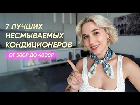 Видео: 5 причин использовать несмываемый кондиционер и подборка лучших несмывашек