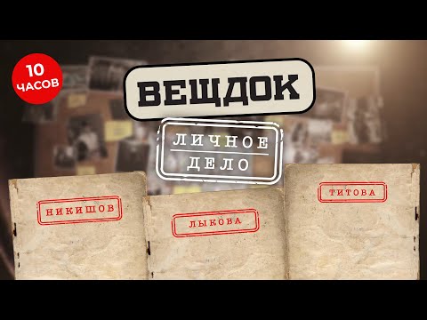 Видео: ЭТИ УГОЛОВНЫЕ ДЕЛА СТАЛИ НАСТОЯЩИМ КОШМАРОМ ДЛЯ СЛЕДОВАТЕЛЕЙ | ВЕЩДОК. РАССЛЕДОВАНИЯ ПРОШЛОГО