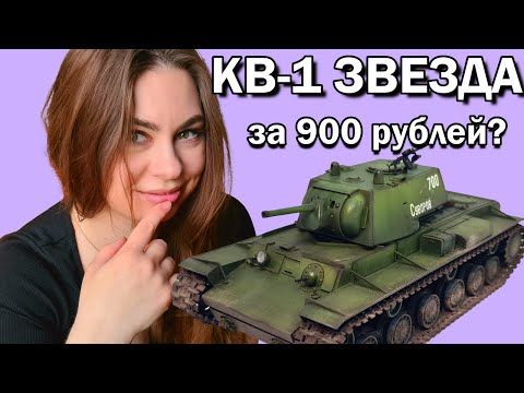 Видео: КВ-1 Моя лучшая масштабная модель танка. Звезда 1/35.