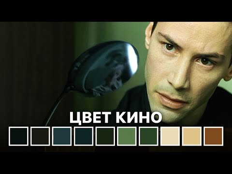Видео: Как Цветокоррекция Влияет на Зрителя? ТЕОРИЯ ЦВЕТА В КИНО