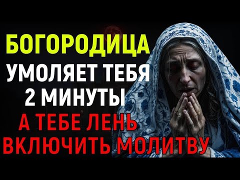 Видео: БОГОРОДИЦА УМОЛЯЕТ ВАС 2 МИНУТЫ... Результат поражает КАЖДОГО, кто дочитает до конца молитву