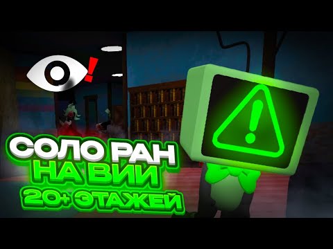 Видео: Соло ран на Vee 20+ этажей /Dandy World Roblox