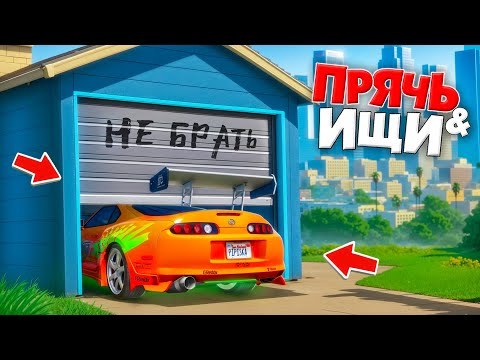 Видео: Я НАШЕЛ ЛЕГЕНДАРНУЮ СУПРУ В ГАРАЖЕ! БИТВА АВТОУГОНЩИКОВ В ГТА 5 ОНЛАЙН | ФОРСАЖ ПРЯТКИ