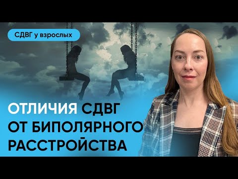 Видео: Отличия СДВГ от БАР (биполярного аффективного расстройства) l №10 СДВГ у взрослых