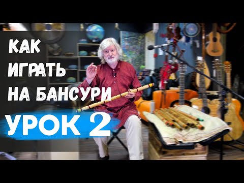 Видео: Как играть на БАНСУРИ урок 2 Постановка дыхания