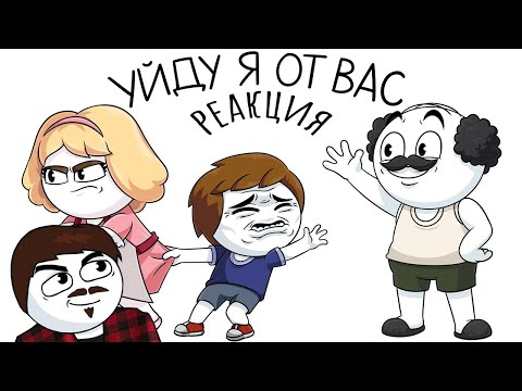 Видео: ▷ Глупые семейные уловки (Анимация) l РЕАКЦИЯ на Найс