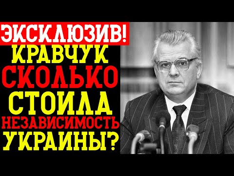 Видео: КРАВЧУК – СЕКРЕТНЫЕ ТОРГИ. Сколько стоила НЕЗАВИСИМОСТЬ?