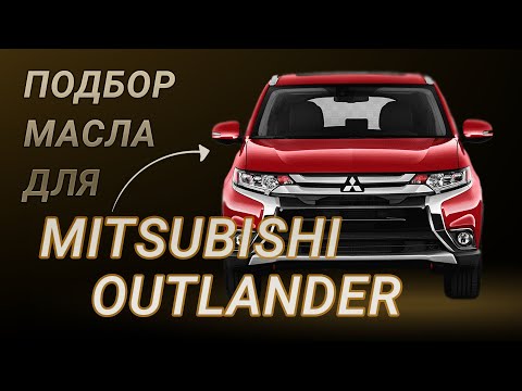 Видео: Масло в двигатель Mitsubishi Outlander, критерии подбора и ТОП-5 масел