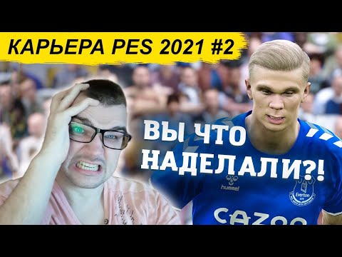 Видео: КАРЬЕРА PES 2021 #2 ВЫ ЧТО НАДЕЛАЛИ