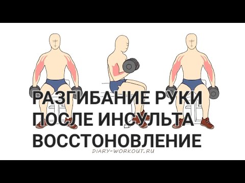 Видео: КАК СГИБАТЬ РУКУ ПОСЛЕ ИНСУЛЬТА