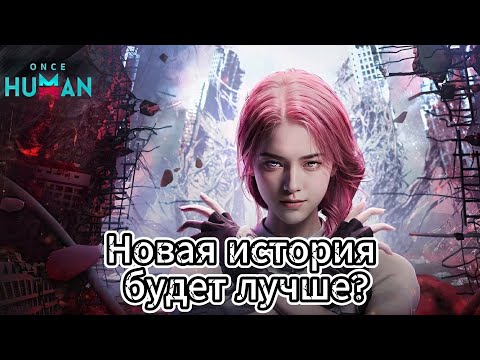 Видео: Once Human / Новый сервер, новая история