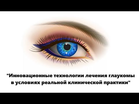 Видео: «Инновационные технологии лечения глаукомы в условиях реальной клинической практики»
