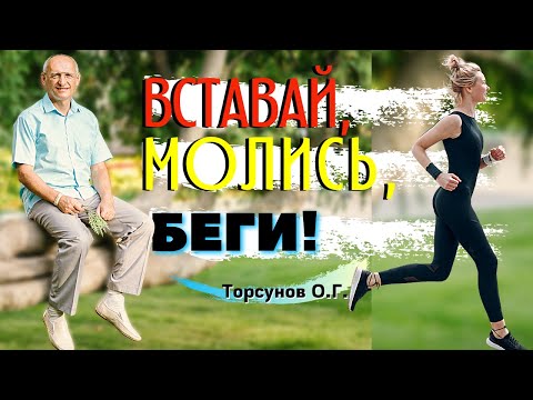 Видео: Во сколько ВСТАВАТЬ, как МОЛИТЬСЯ и сколько БЕГАТЬ? Торсунов лекции
