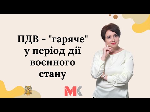 Видео: ПДВ - "гаряче" у період дії воєнного стану