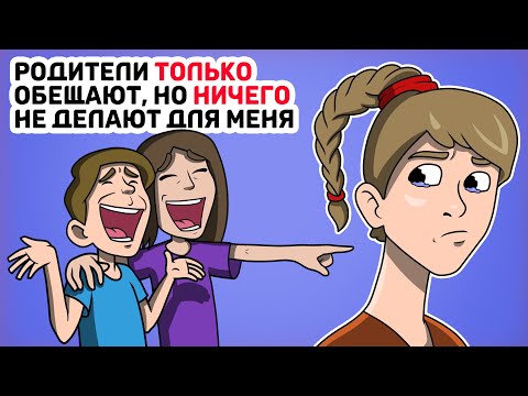Видео: Родители ТОЛЬКО обещают, но НИЧЕГО не делают для меня