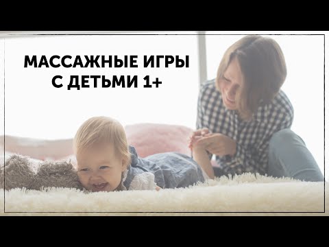 Видео: Игры с детьми 1-2 года, массажные игры для малышей, логоритмика