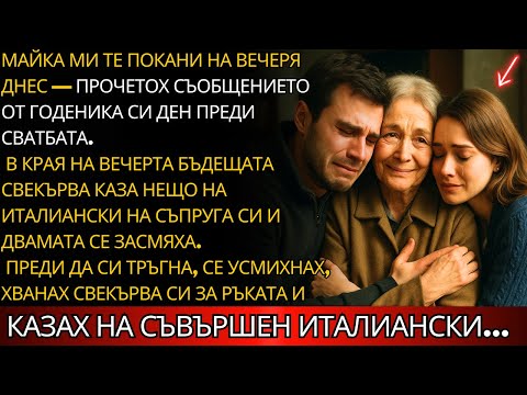 Видео: В навечерието на сватбата си прочетох: „майка ми те чака на вечеря тази вечер“, писа годеникът ми.