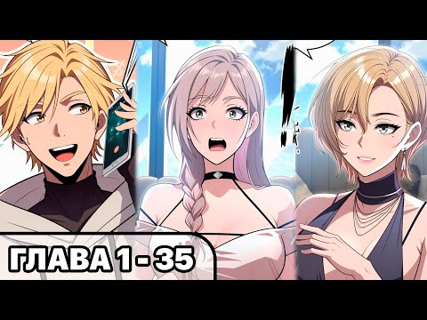 Видео: #1 - 35 Озвучка манги "Абсолютная система Богатства" глава 1 - 35