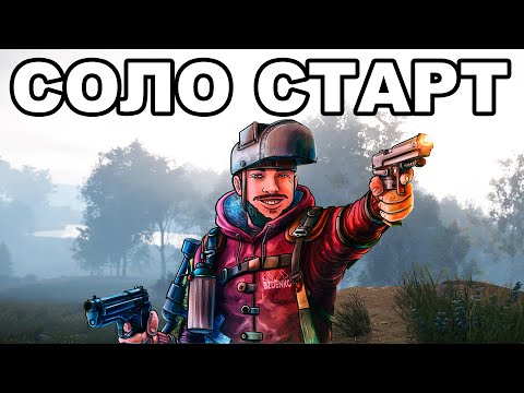 Видео: СОЛО СТАРТ ПОСЛЕ ВАЙПА на ВОДЕ ПРОТИВ КЛАНОВ в РАСТ / RUST