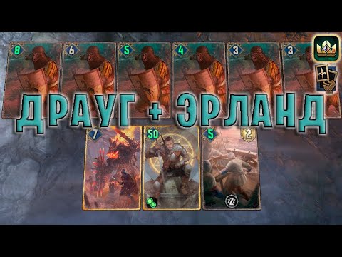 Видео: GWENT | ДРАУГ и ЭРЛАНД — КАЭДВЕНСКИЕ ПРИЗРАКИ (Манёвр) — гайд | Гвинт Патч 11.8