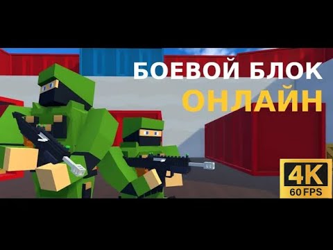 Видео: Боевой Блок Онлайн [4K] | Яндекс игры | #93 HOAX