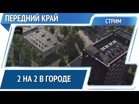 Видео: Передний край [Стрим]