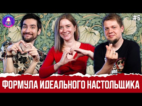 Видео: ФОРМУЛА ИДЕАЛЬНОГО НАСТОЛЬЩИКА #06 | МИФЫ О НАСТОЛЬЩИКАХ