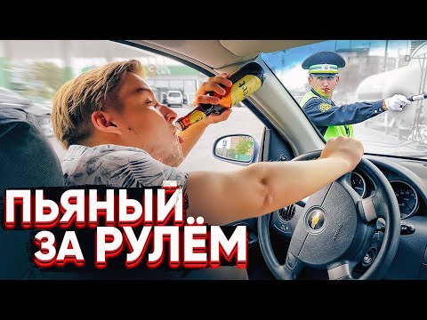Видео: Пьяный за рулем / Социальный Эксперимент