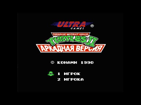 Видео: Черепашки Ниндзя 2 (TMNT 2 - The Arcade Game) | Прохождение игры на Денди (NES, Famicom, Dendy)